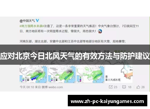 应对北京今日北风天气的有效方法与防护建议 应对北京今日北风天气的有效方法与防护建议