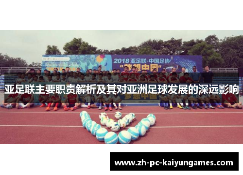 亚足联主要职责解析及其对亚洲足球发展的深远影响