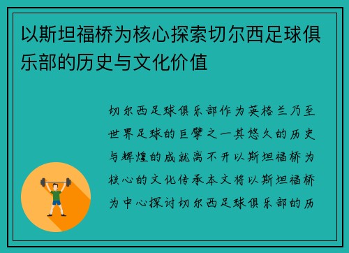 以斯坦福桥为核心探索切尔西足球俱乐部的历史与文化价值