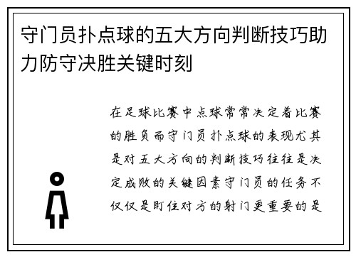 守门员扑点球的五大方向判断技巧助力防守决胜关键时刻 守门员扑点球的五大方向判断技巧助力防守决胜关键时刻