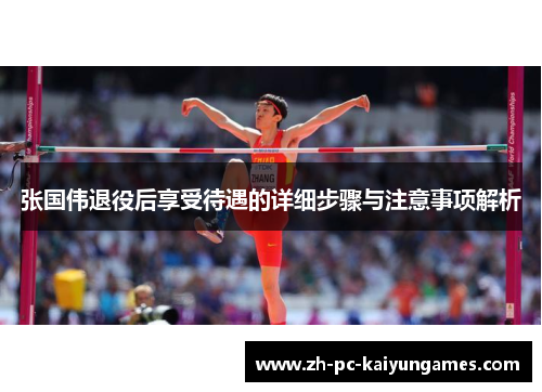 张国伟退役后享受待遇的详细步骤与注意事项解析