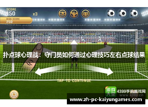 扑点球心理战：守门员如何通过心理技巧左右点球结果