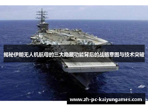 揭秘伊朗无人机航母的三大隐藏功能背后的战略意图与技术突破
