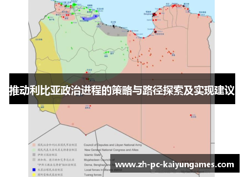 推动利比亚政治进程的策略与路径探索及实现建议