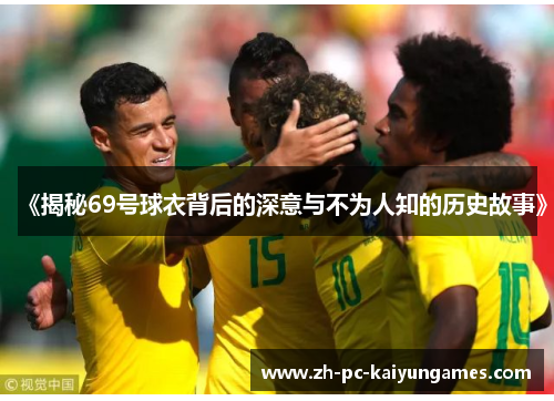 《揭秘69号球衣背后的深意与不为人知的历史故事》