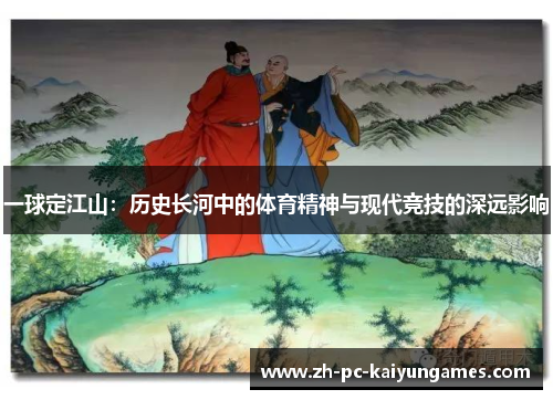 一球定江山：历史长河中的体育精神与现代竞技的深远影响