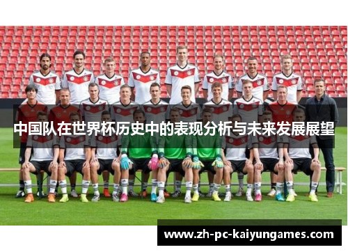 中国队在世界杯历史中的表现分析与未来发展展望