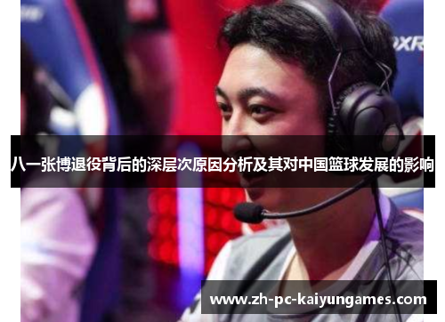 八一张博退役背后的深层次原因分析及其对中国篮球发展的影响