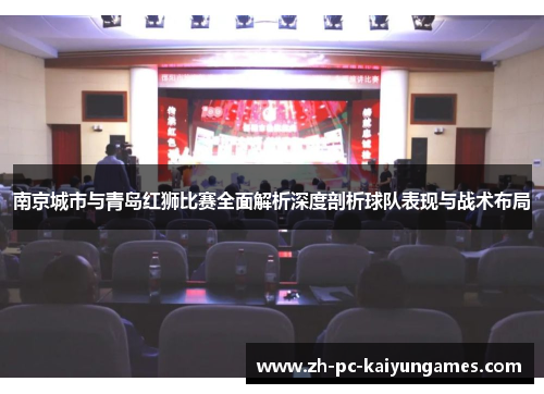 南京城市与青岛红狮比赛全面解析深度剖析球队表现与战术布局