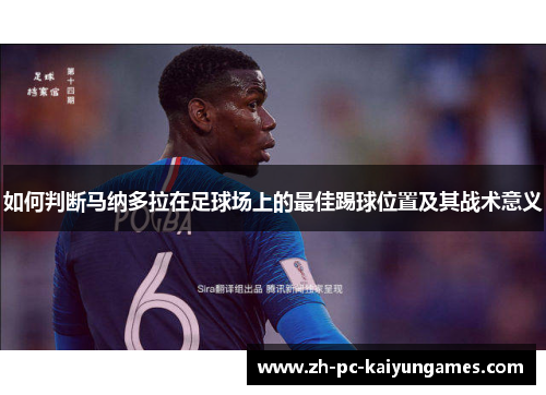 如何判断马纳多拉在足球场上的最佳踢球位置及其战术意义 如何判断马纳多拉在足球场上的最佳踢球位置及其战术意义