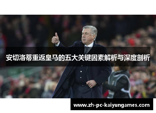 安切洛蒂重返皇马的五大关键因素解析与深度剖析