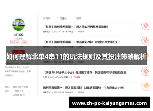 如何理解北单4串11的玩法规则及其投注策略解析
