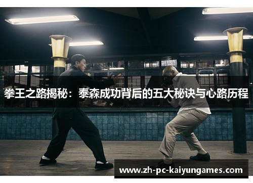 拳王之路揭秘：泰森成功背后的五大秘诀与心路历程