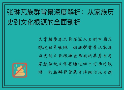 张琳芃族群背景深度解析：从家族历史到文化根源的全面剖析