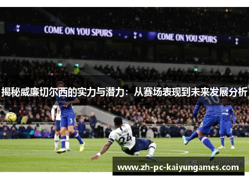 揭秘威廉切尔西的实力与潜力：从赛场表现到未来发展分析