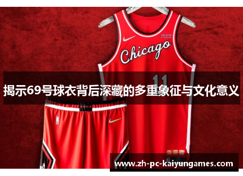 揭示69号球衣背后深藏的多重象征与文化意义