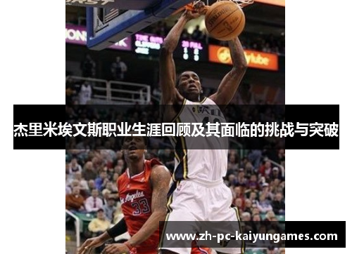 杰里米埃文斯职业生涯回顾及其面临的挑战与突破