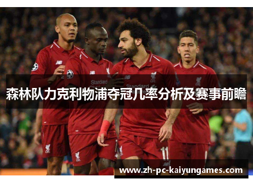 森林队力克利物浦夺冠几率分析及赛事前瞻