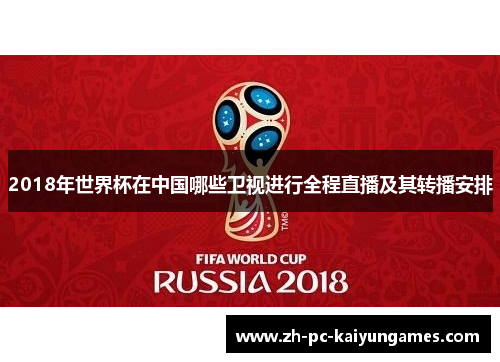 2018年世界杯在中国哪些卫视进行全程直播及其转播安排