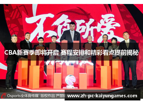 CBA新赛季即将开启 赛程安排和精彩看点提前揭秘