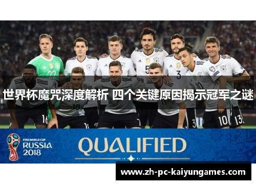 世界杯魔咒深度解析 四个关键原因揭示冠军之谜