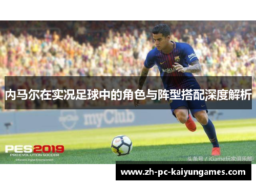 内马尔在实况足球中的角色与阵型搭配深度解析