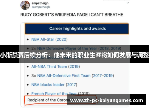 小斯禁赛后续分析：他未来的职业生涯将如何发展与调整