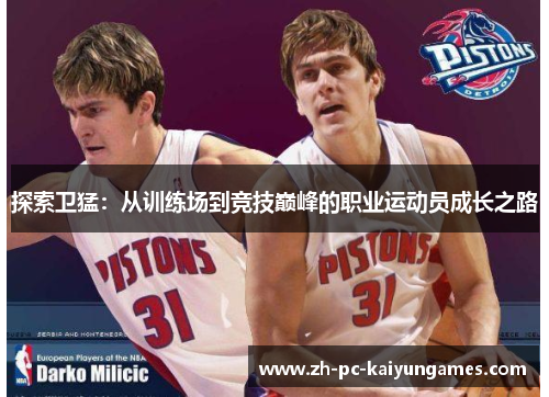 探索卫猛：从训练场到竞技巅峰的职业运动员成长之路
