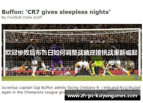 欧冠惨败后布鲁日如何调整战略迎接挑战重新崛起