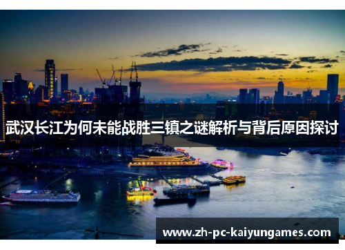武汉长江为何未能战胜三镇之谜解析与背后原因探讨