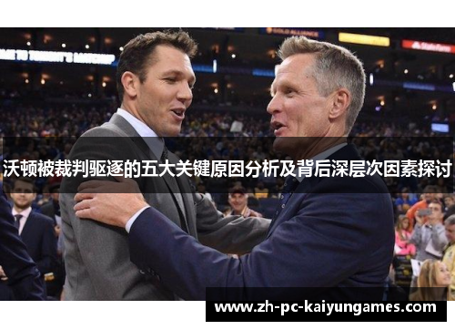 沃顿被裁判驱逐的五大关键原因分析及背后深层次因素探讨