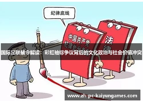 国际足联禁令解读：彩虹袖标争议背后的文化政治与社会价值冲突