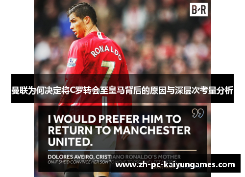曼联为何决定将C罗转会至皇马背后的原因与深层次考量分析