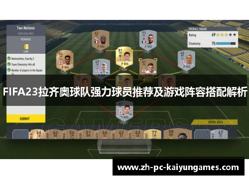 FIFA23拉齐奥球队强力球员推荐及游戏阵容搭配解析