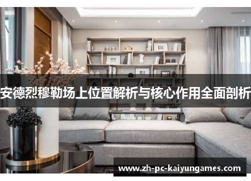 安德烈穆勒场上位置解析与核心作用全面剖析