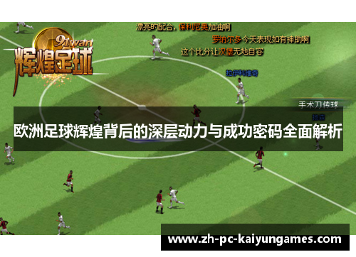 欧洲足球辉煌背后的深层动力与成功密码全面解析 欧洲足球辉煌背后的深层动力与成功密码全面解析