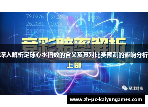 深入解析足球心水指数的含义及其对比赛预测的影响分析