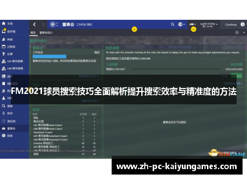 FM2021球员搜索技巧全面解析提升搜索效率与精准度的方法