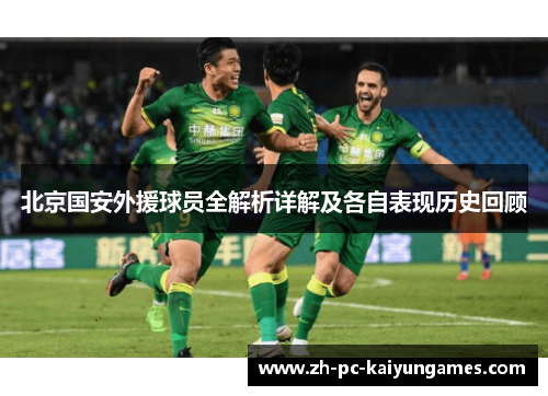 北京国安外援球员全解析详解及各自表现历史回顾