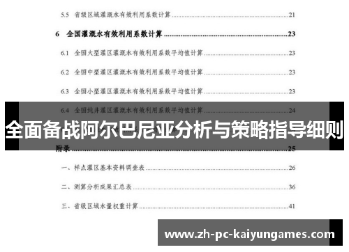 全面备战阿尔巴尼亚分析与策略指导细则