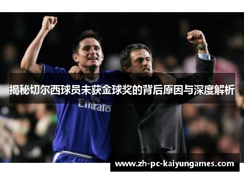 揭秘切尔西球员未获金球奖的背后原因与深度解析