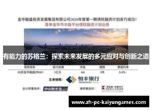 有能力的苏格兰:探索未来发展的多元应对与创新之道 有能力的苏格兰:探索未来发展的多元应对与创新之道