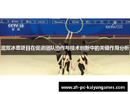 混双冰壶项目在促进团队协作与技术创新中的关键作用分析