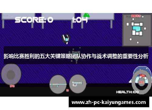 影响比赛胜利的五大关键策略团队协作与战术调整的重要性分析 影响比赛胜利的五大关键策略团队协作与战术调整的重要性分析