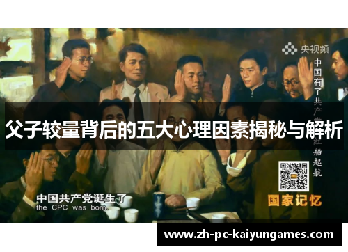 父子较量背后的五大心理因素揭秘与解析