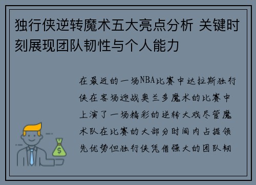 独行侠逆转魔术五大亮点分析 关键时刻展现团队韧性与个人能力