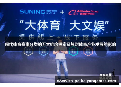 现代体育赛事分类的五大维度探索及其对体育产业发展的影响
