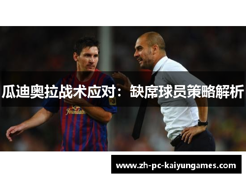 瓜迪奥拉战术应对：缺席球员策略解析