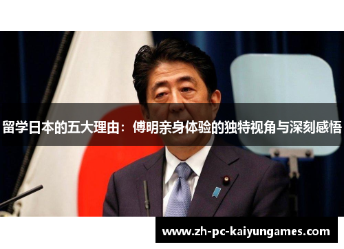 留学日本的五大理由：傅明亲身体验的独特视角与深刻感悟