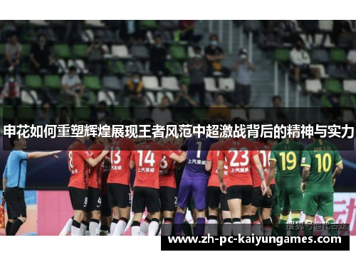 申花如何重塑辉煌展现王者风范中超激战背后的精神与实力